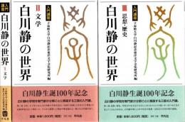 白川静の世界 : 入門講座　全3冊揃