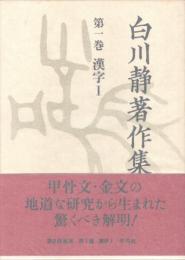 白川静著作集 第1巻 漢字1