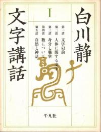 文字講話 1
