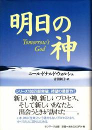 明日の神