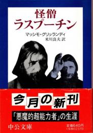 怪僧ラスプーチン