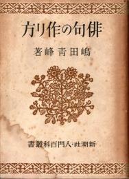 俳句の作り方