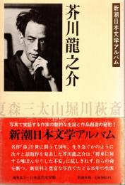 芥川龍之介