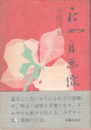 汀女自画像