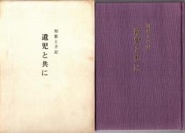 遺児と共に : 短歌と手記