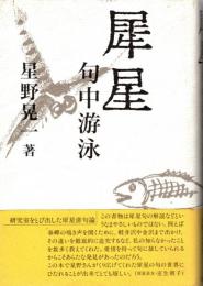 犀星 : 句中游泳
