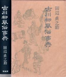 古川柳風俗事典