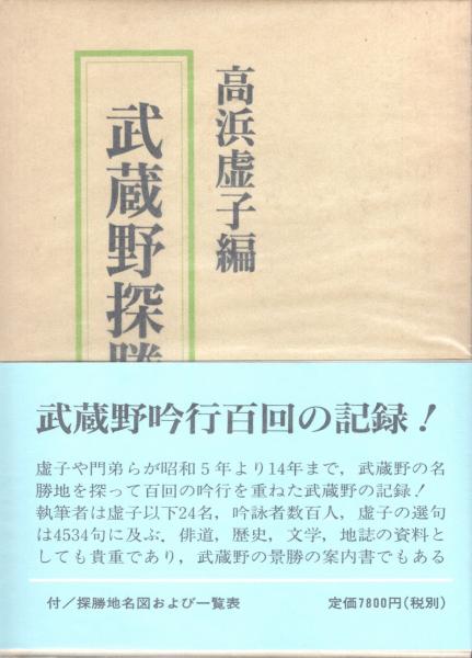 武蔵野探勝　高浜虚子　有峰書店 武蔵野探勝(高浜虚子 編) / 古本、中古本、古書籍の通販は「日本の