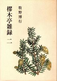 樛木亭雑録 二　 	「和歌・短歌」、「俳諧・俳句」のことなど 