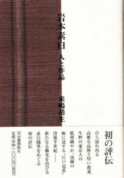 岩本素白　人と作品