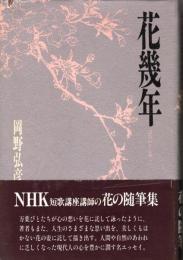 花幾年