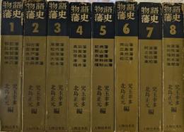 物語藩史　全8巻揃