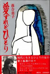 愛すれどひとり