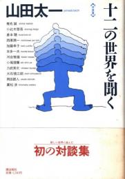 十二の世界を聞く : 山田太一対談集