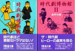 時代劇博物館　1・2　2冊揃
