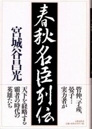 春秋名臣列伝
