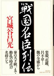 戦国名臣列伝
