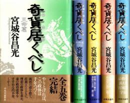 奇貨居くべし　全5巻揃