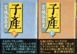 子産 上・下巻　2冊揃