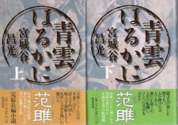 青雲はるかに　上・下　2冊揃