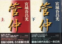 管仲　上・下　2冊揃