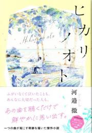 ヒカリノオト