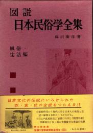 図説 日本民俗学全集 第8 (風俗・生活篇)