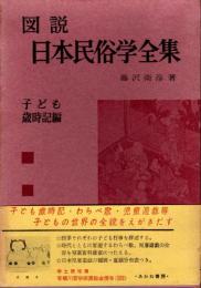 図説 日本民俗学全集 第6 (子ども歳時記編)
