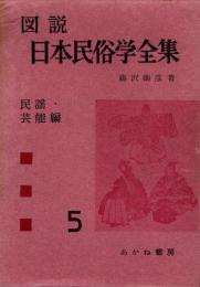 図説 日本民俗学全集 第5 (民謡・芸能編)