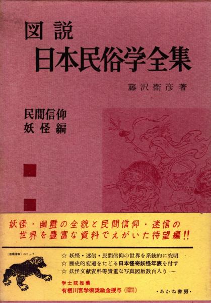 Amazon.co.jp: 図説・日本民俗学全集・4冊藤沢衛彦神話・伝説