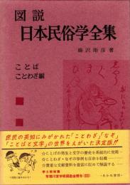 図説 日本民俗学全集 第3 (ことば・ことわざ編)