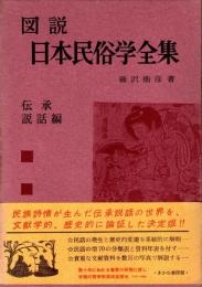 図説 日本民俗学全集 第2 (伝承説話編)