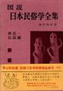 図説 日本民俗学全集 第1 (神話・伝説編)