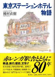 東京ステーション物語