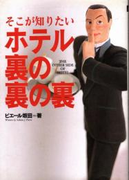 そこが知りたいホテル裏の裏の裏