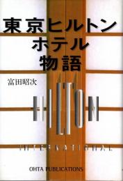 東京ヒルトンホテル物語