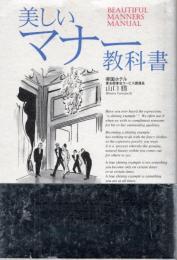美しいマナー教科書