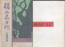 椿山荘日記