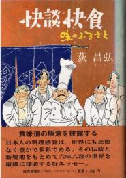 快談快食　味のふるさと