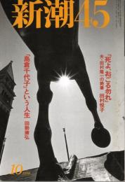 新潮45　1998年10月号　世にも恐ろし巷談（福田和也）