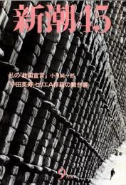 新潮45　1998年9月号　いまなぜ「白洲次郎」なの/白洲正子