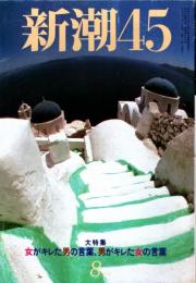 新潮45　1998年8月号　ドキュメント「竹下登」（連載第1回）/岩瀬達哉