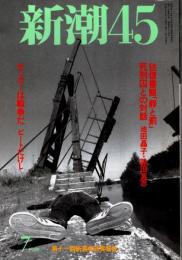 新潮45　1998年7月号　少年A「家族の風景」（前篇）/高山文彦