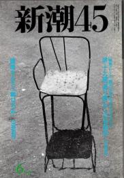 新潮45　1998年6月号　新連載「この顔」を見よ/嵐山光三郎