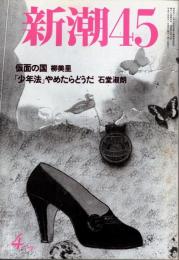 新潮45　1998年4月号　おいらの「家族論」/ビートたけし