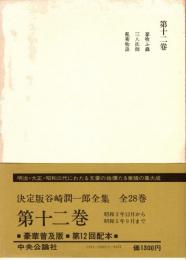 谷崎潤一郎全集　第12巻　昭和3年12月から昭和5年9月まで