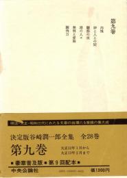 谷崎潤一郎全集 第9巻　大正12年1月から大正13年2月まで