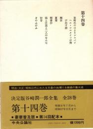 谷崎潤一郎全集 第14巻　昭和8年7月から昭和17年11月まで