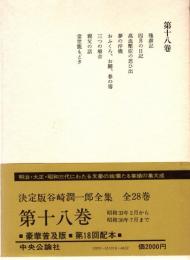 谷崎潤一郎全集 第18巻　昭和33年2月から昭和36年7月まで