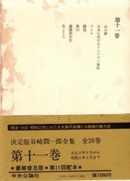 谷崎潤一郎全集 第11巻　大正15年9月から昭和5年4月まで